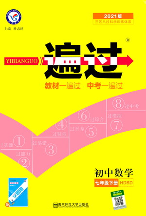 南京師范大學(xué)出版社2021版一遍過(guò)初中數(shù)學(xué)七年級(jí)下冊(cè)HDSD華東師大版答案