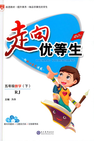 現(xiàn)代教育出版社2021走向優(yōu)等生五年級(jí)數(shù)學(xué)下RJ人教版答案