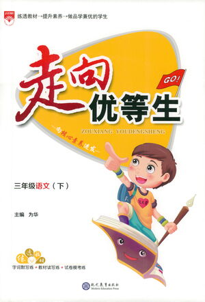 現(xiàn)代教育出版社2021走向優(yōu)等生三年級(jí)語(yǔ)文下部編人教版答案