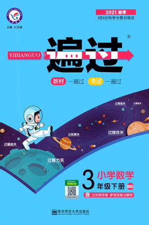 南京師范大學出版社2021春季一遍過小學數(shù)學三年級下冊BSD北師大版答案