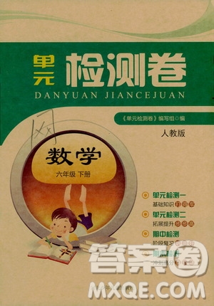 河北少年兒童出版社2021單元檢測卷六年級數(shù)學(xué)下冊人教版答案