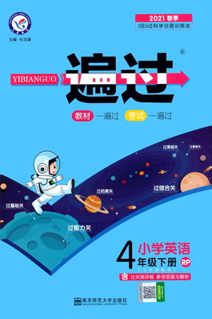 南京師范大學出版社2021春季一遍過小學英語四年級下冊RP人教版答案
