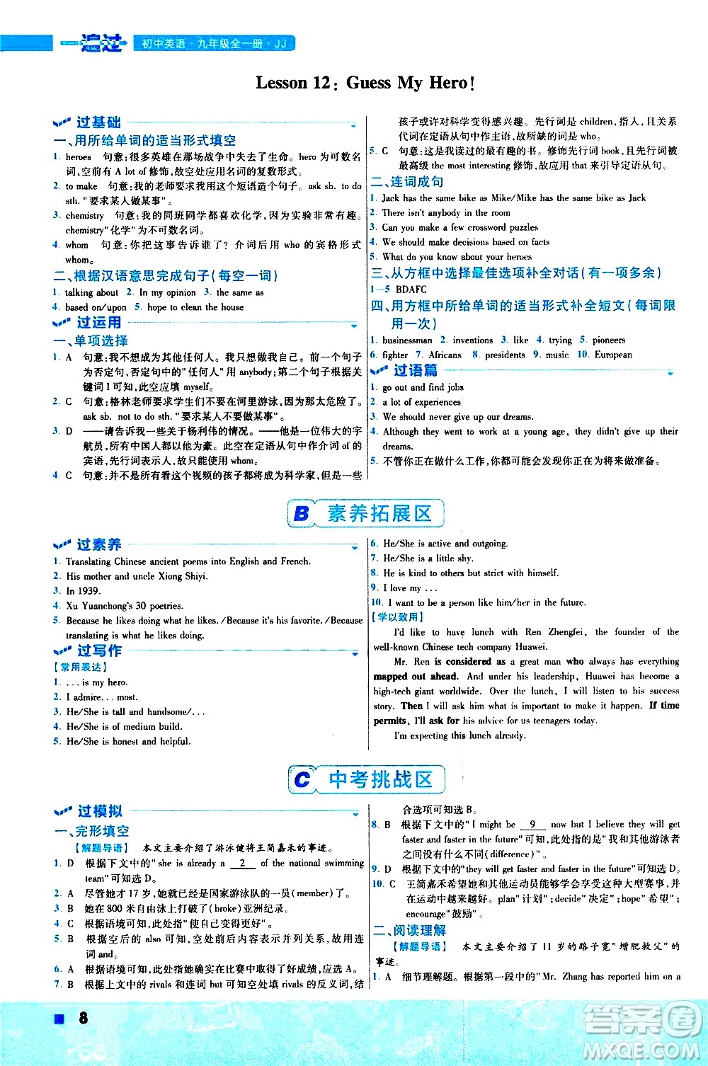 南京師范大學(xué)出版社2021版一遍過初中英語九年級全一冊JJ冀教版答案