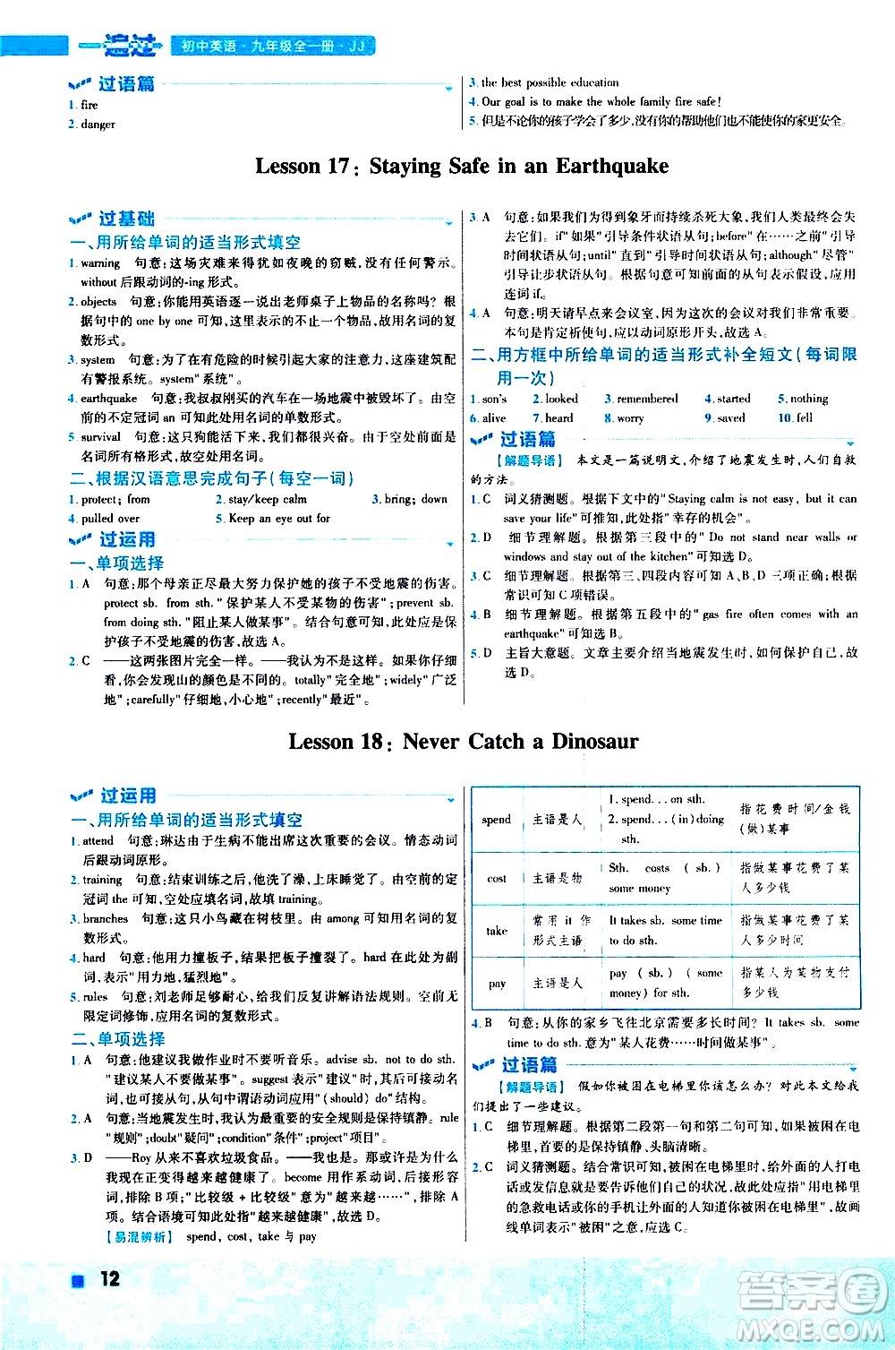 南京師范大學(xué)出版社2021版一遍過初中英語九年級全一冊JJ冀教版答案