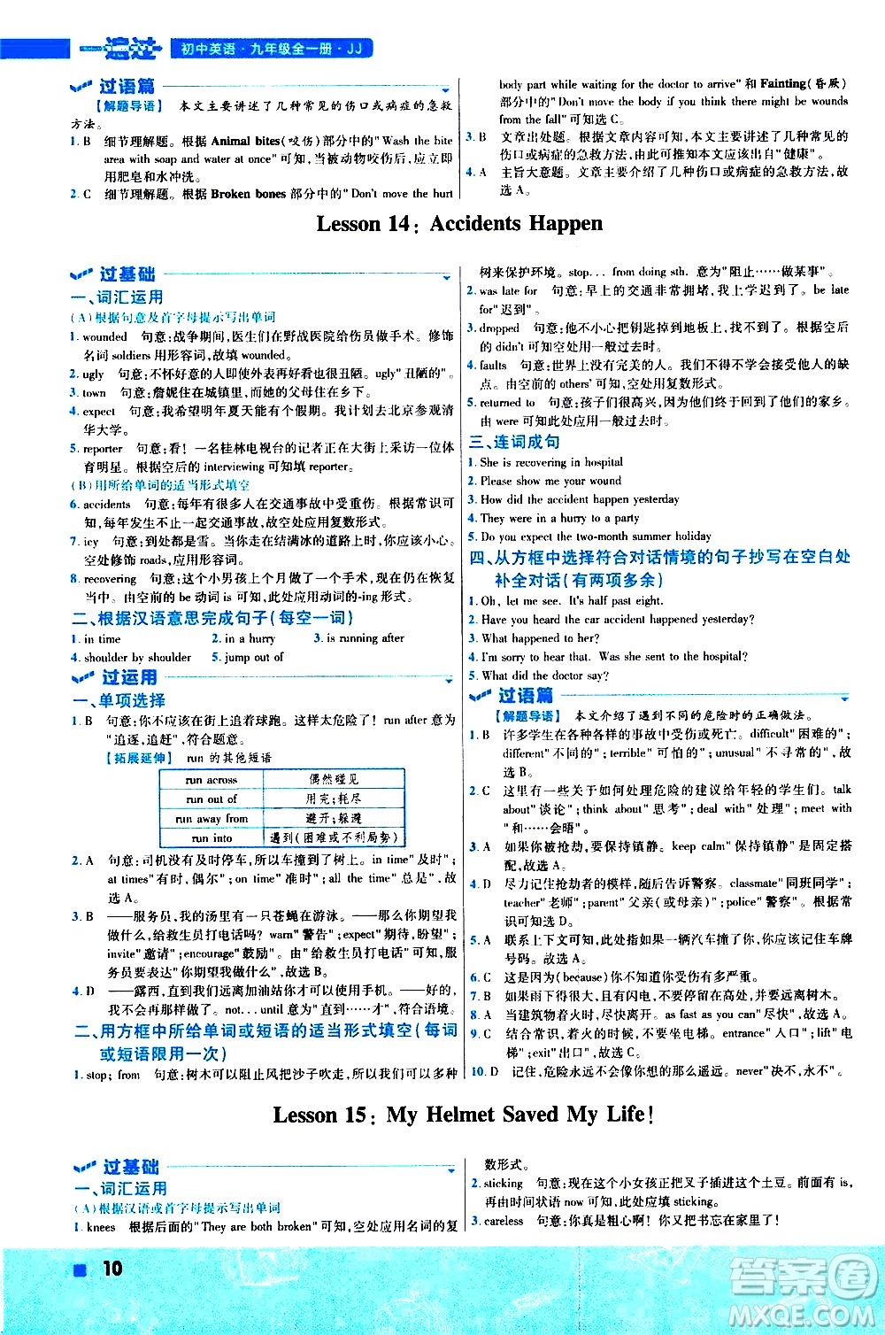 南京師范大學(xué)出版社2021版一遍過初中英語九年級全一冊JJ冀教版答案