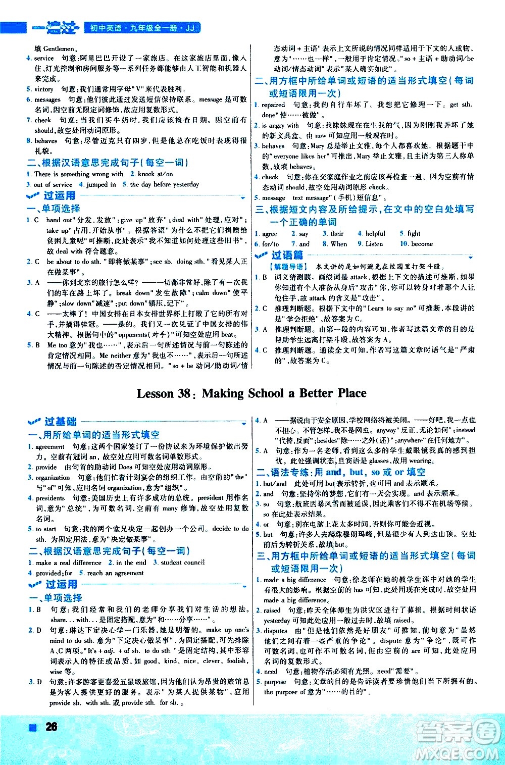 南京師范大學(xué)出版社2021版一遍過初中英語九年級全一冊JJ冀教版答案