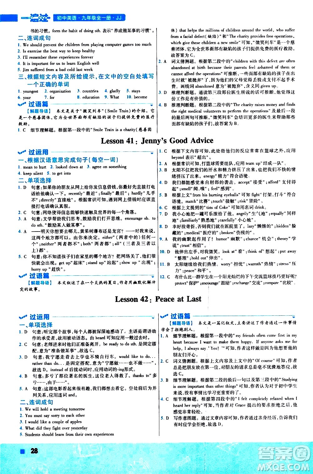 南京師范大學(xué)出版社2021版一遍過初中英語九年級全一冊JJ冀教版答案