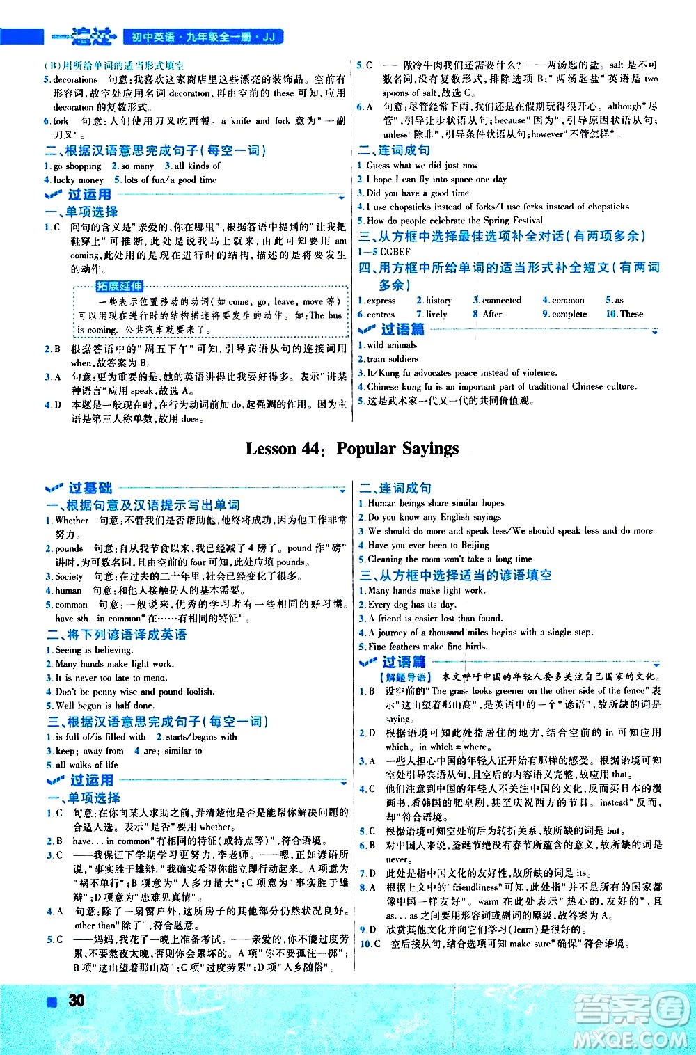 南京師范大學(xué)出版社2021版一遍過初中英語九年級全一冊JJ冀教版答案