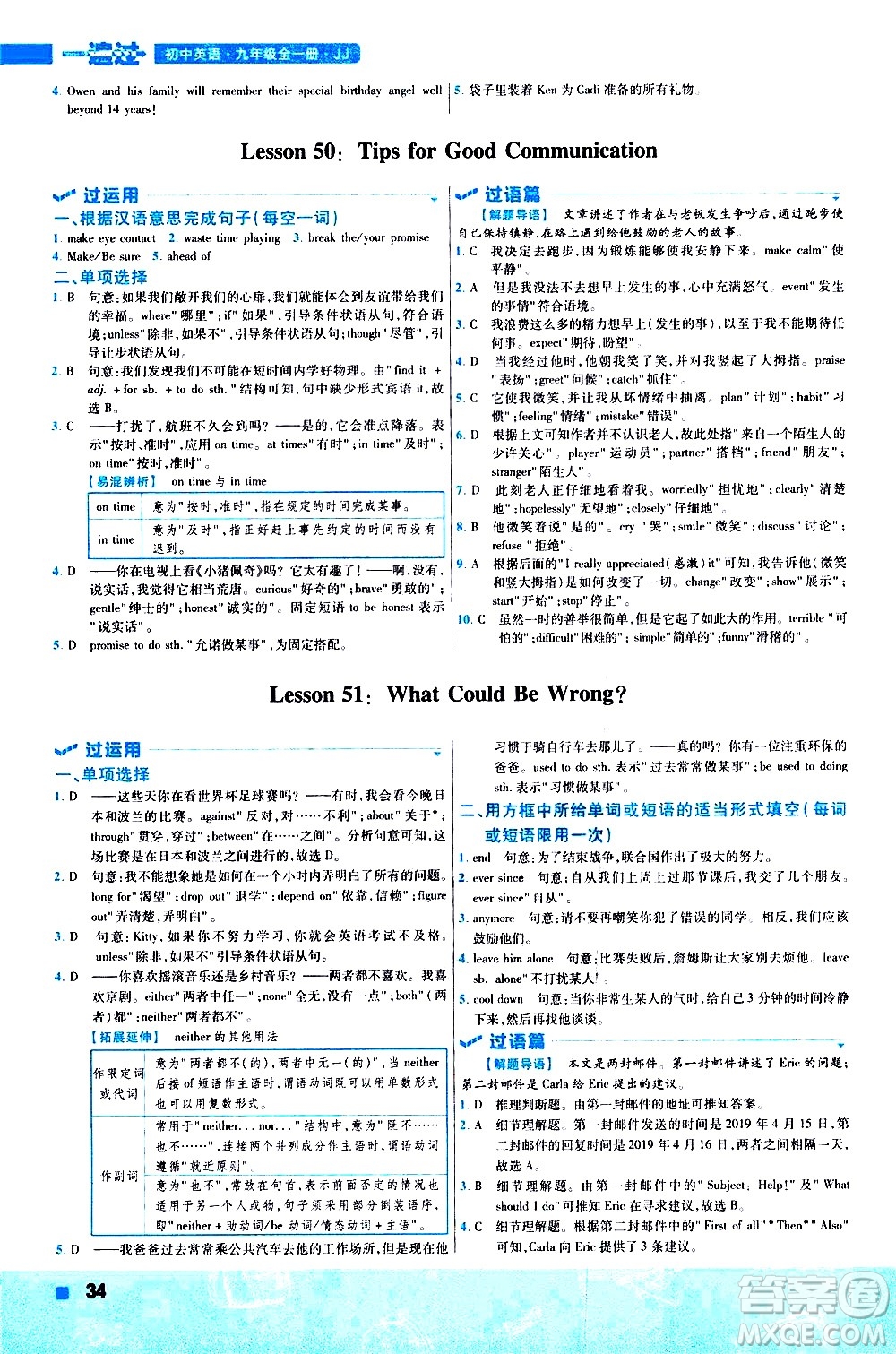 南京師范大學(xué)出版社2021版一遍過初中英語九年級全一冊JJ冀教版答案