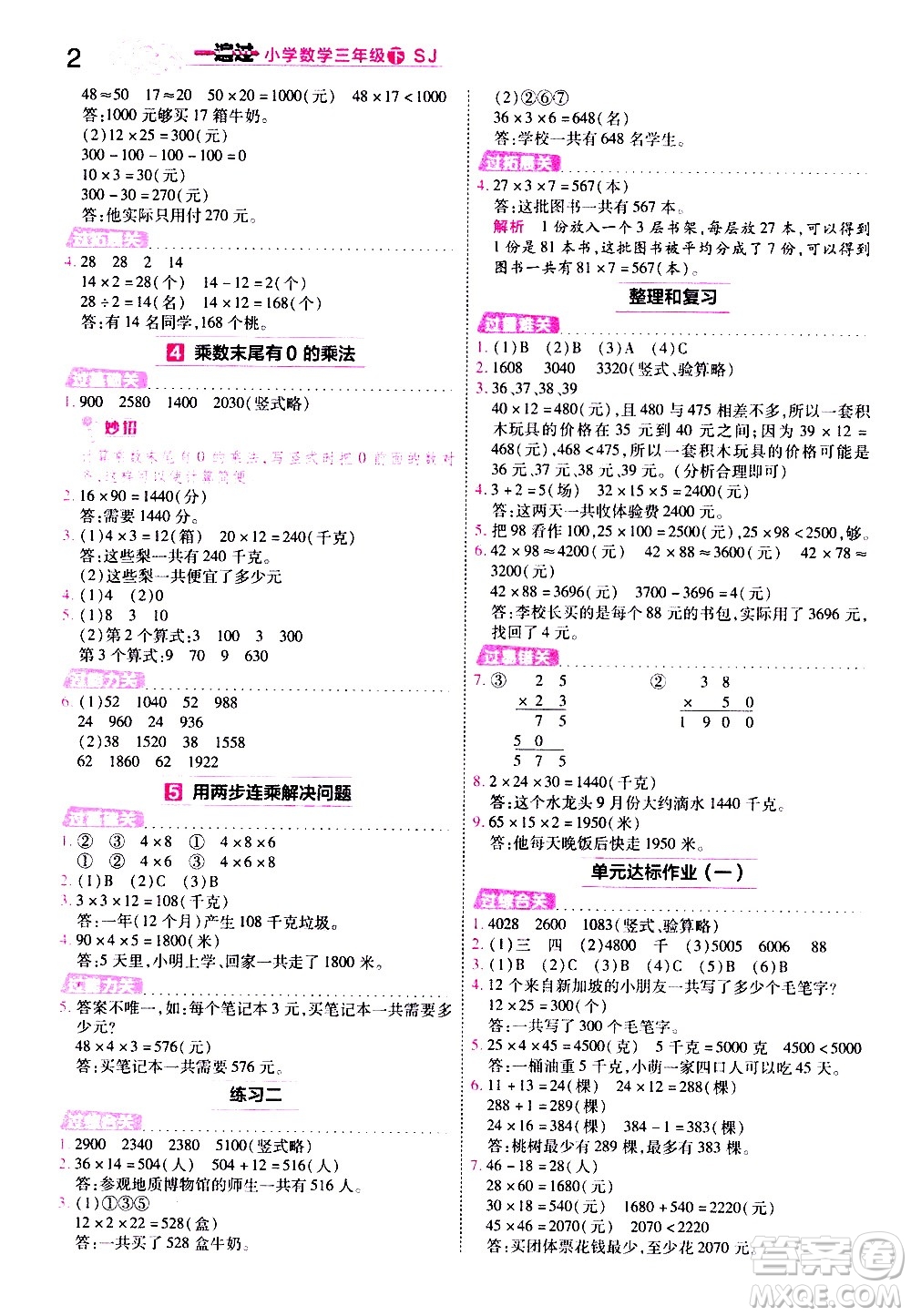 南京師范大學(xué)出版社2021春季一遍過小學(xué)數(shù)學(xué)三年級(jí)下冊(cè)SJ蘇教版答案