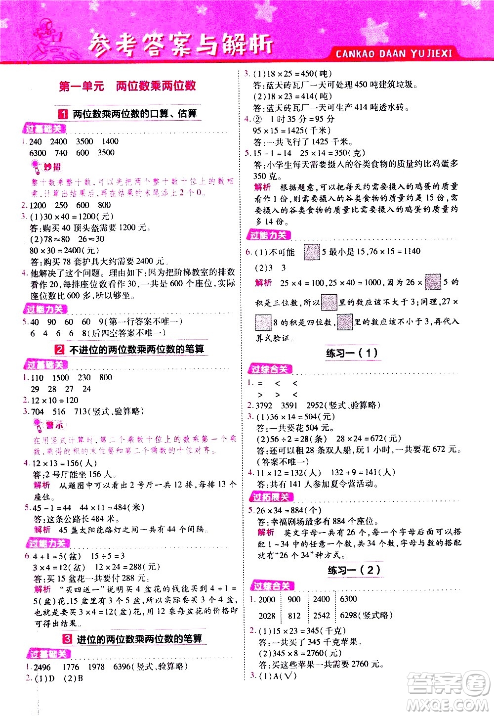 南京師范大學(xué)出版社2021春季一遍過小學(xué)數(shù)學(xué)三年級(jí)下冊(cè)SJ蘇教版答案
