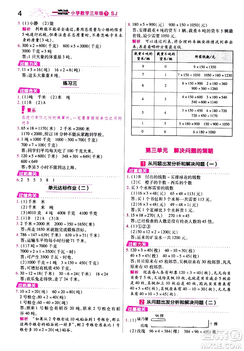 南京師范大學(xué)出版社2021春季一遍過小學(xué)數(shù)學(xué)三年級(jí)下冊(cè)SJ蘇教版答案