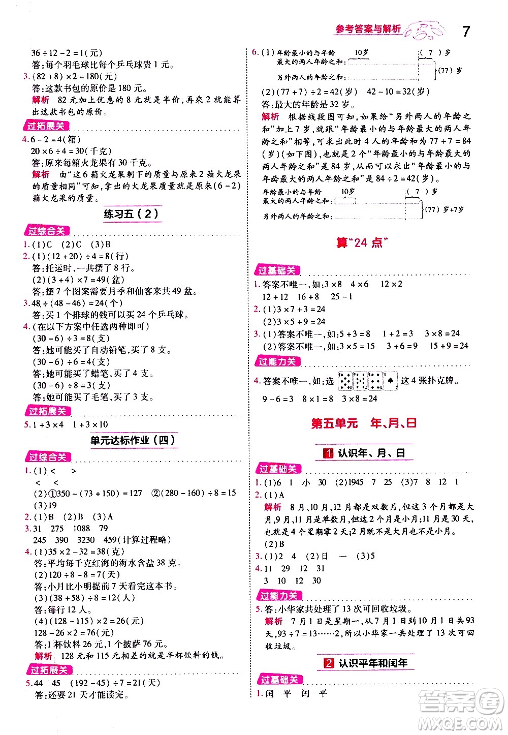 南京師范大學(xué)出版社2021春季一遍過小學(xué)數(shù)學(xué)三年級(jí)下冊(cè)SJ蘇教版答案
