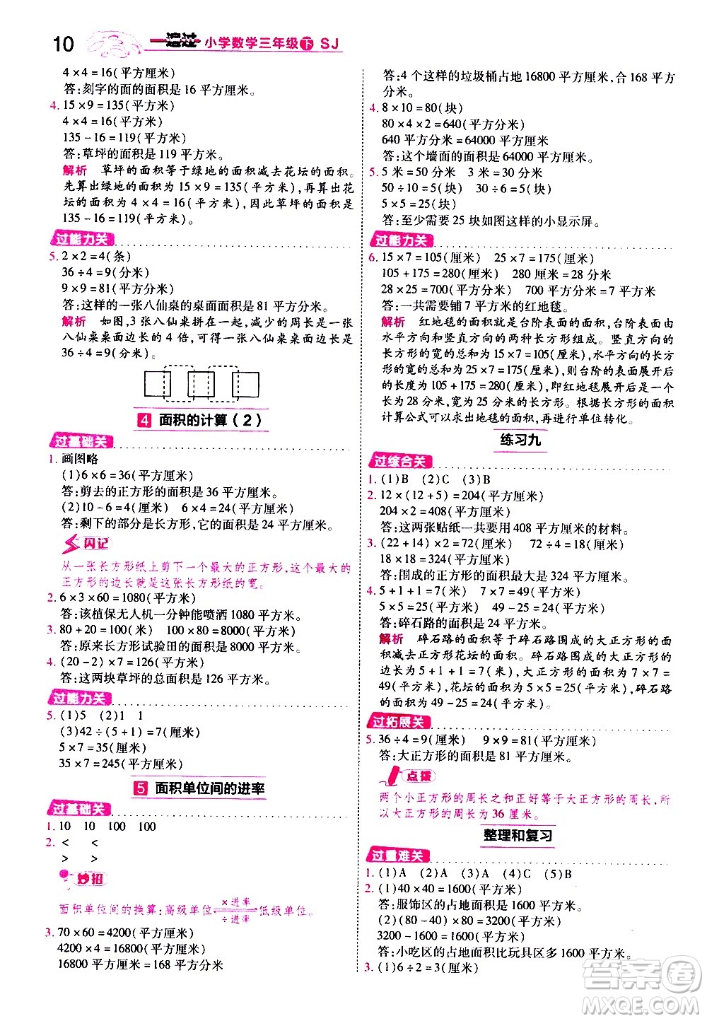 南京師范大學(xué)出版社2021春季一遍過小學(xué)數(shù)學(xué)三年級(jí)下冊(cè)SJ蘇教版答案