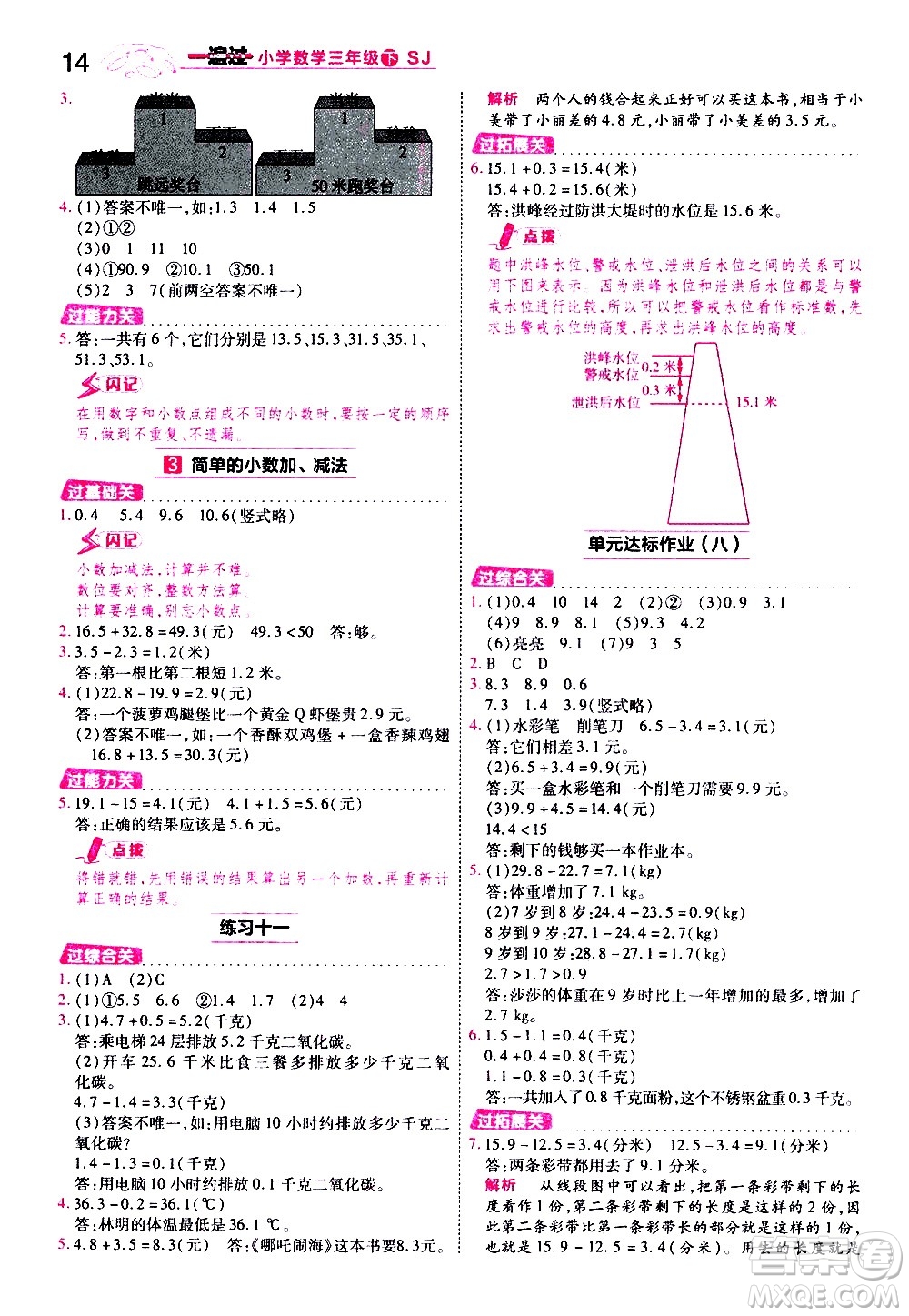 南京師范大學(xué)出版社2021春季一遍過小學(xué)數(shù)學(xué)三年級(jí)下冊(cè)SJ蘇教版答案