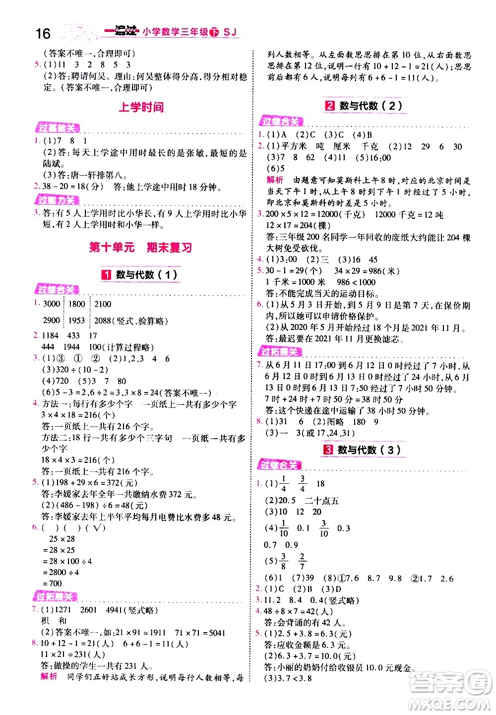 南京師范大學(xué)出版社2021春季一遍過小學(xué)數(shù)學(xué)三年級(jí)下冊(cè)SJ蘇教版答案