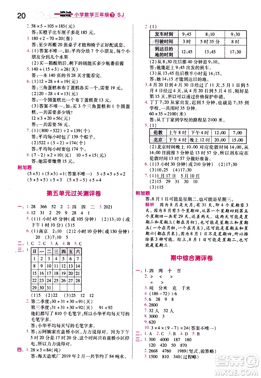 南京師范大學(xué)出版社2021春季一遍過小學(xué)數(shù)學(xué)三年級(jí)下冊(cè)SJ蘇教版答案