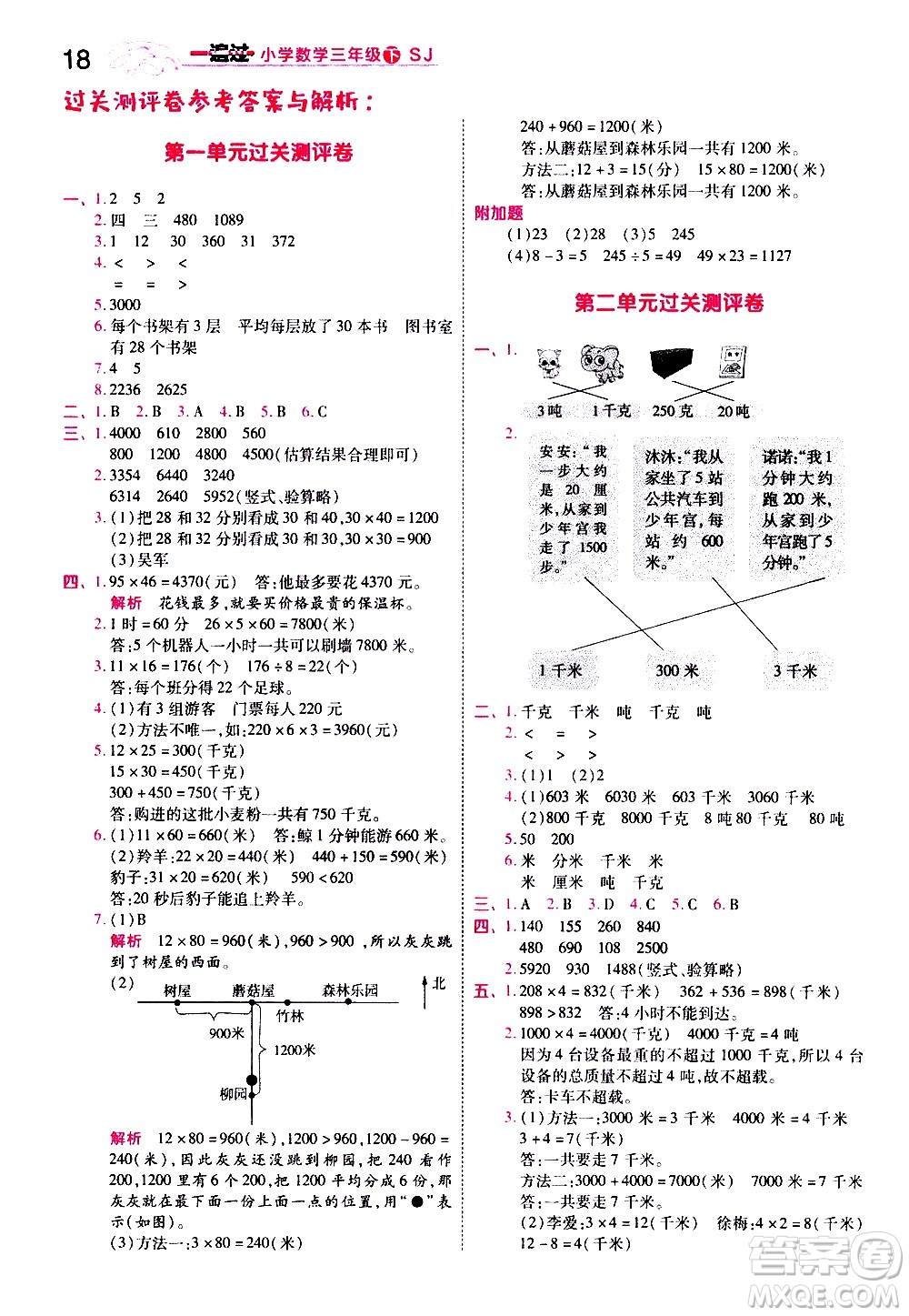 南京師范大學(xué)出版社2021春季一遍過小學(xué)數(shù)學(xué)三年級(jí)下冊(cè)SJ蘇教版答案