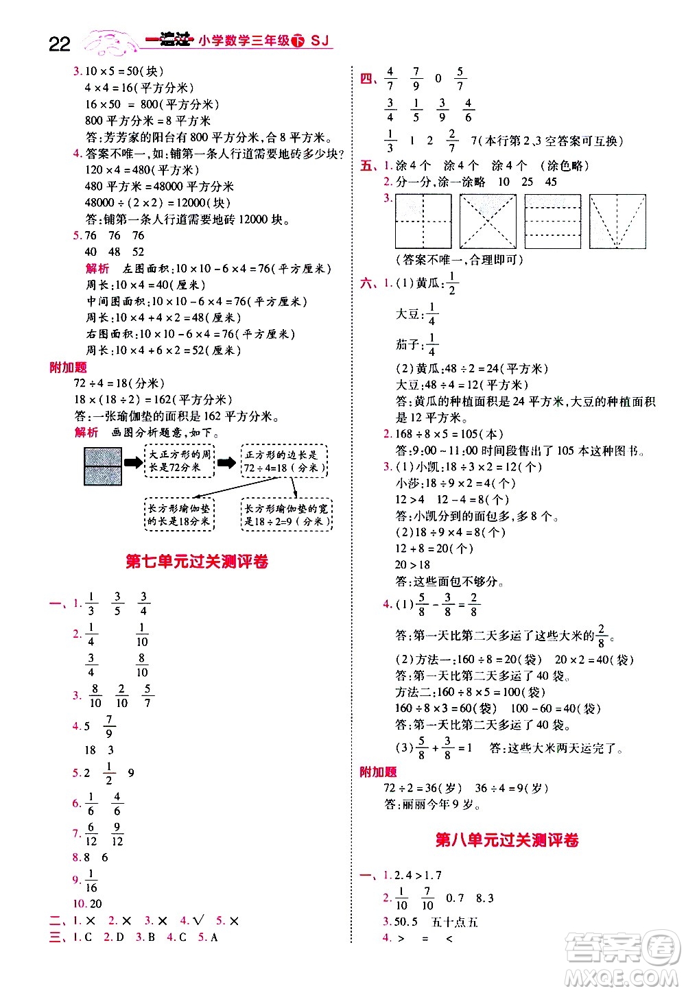 南京師范大學(xué)出版社2021春季一遍過小學(xué)數(shù)學(xué)三年級(jí)下冊(cè)SJ蘇教版答案