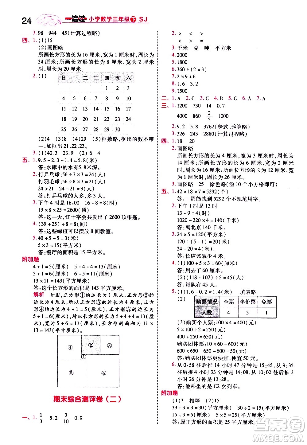 南京師范大學(xué)出版社2021春季一遍過小學(xué)數(shù)學(xué)三年級(jí)下冊(cè)SJ蘇教版答案