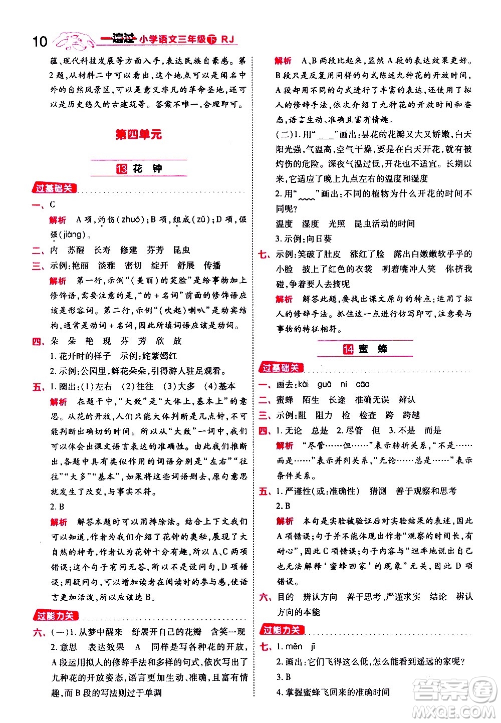 南京師范大學(xué)出版社2021春季一遍過小學(xué)語文三年級(jí)下冊(cè)RJ人教版答案