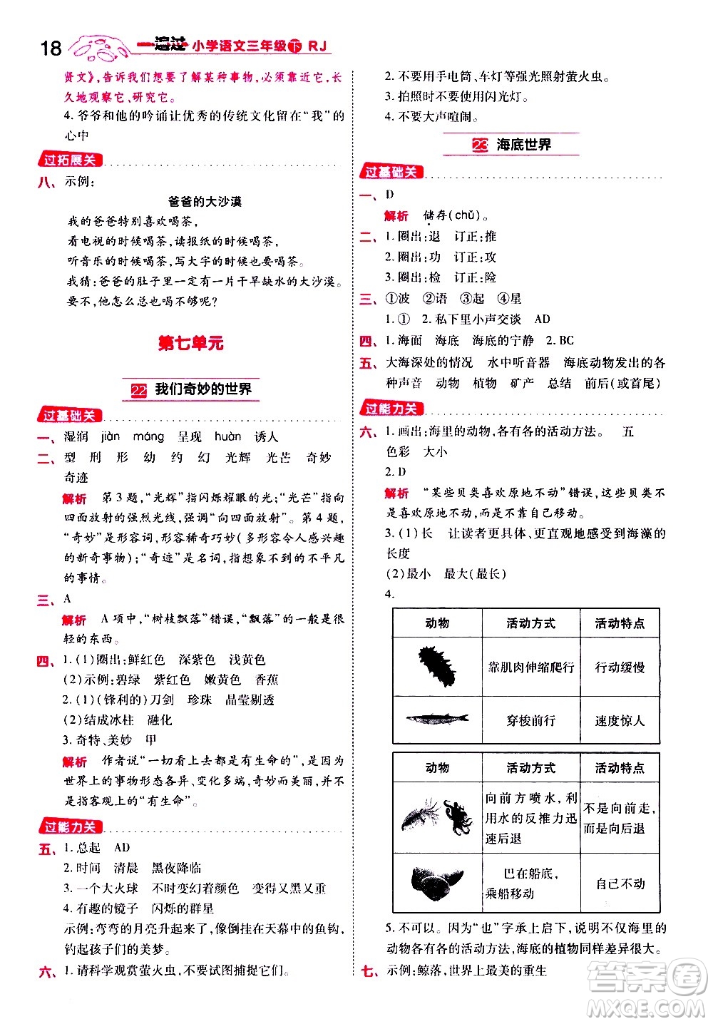 南京師范大學(xué)出版社2021春季一遍過小學(xué)語文三年級(jí)下冊(cè)RJ人教版答案