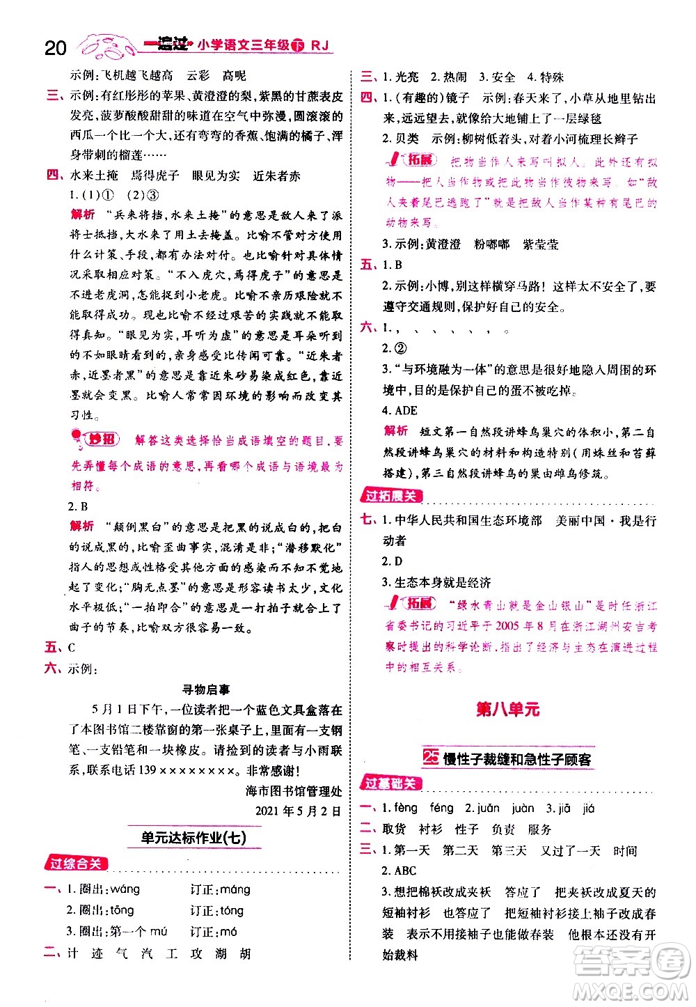 南京師范大學(xué)出版社2021春季一遍過小學(xué)語文三年級(jí)下冊(cè)RJ人教版答案