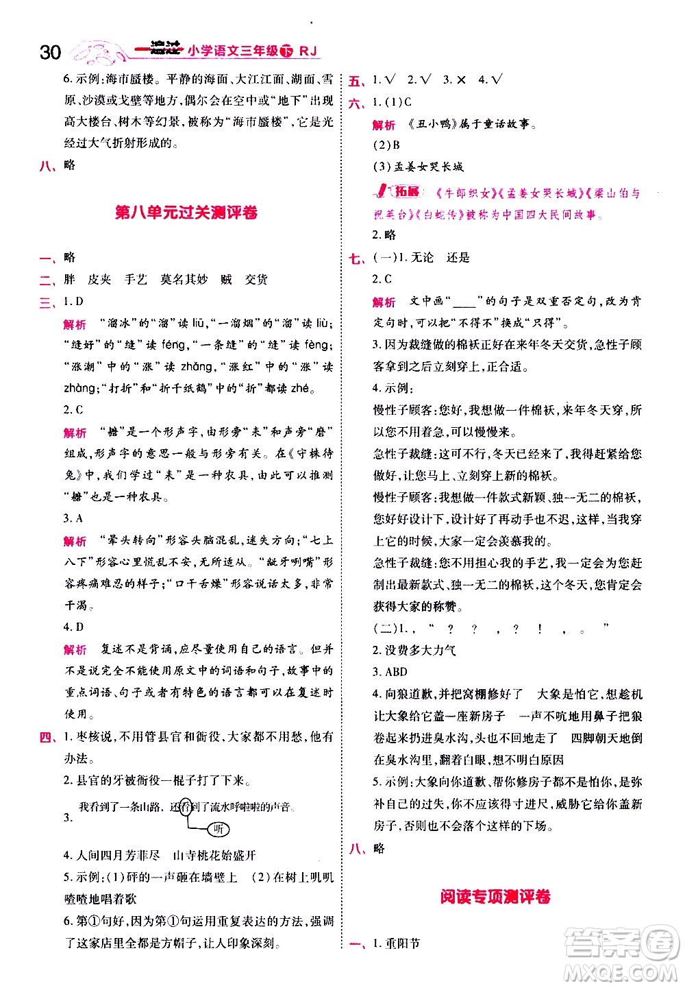 南京師范大學(xué)出版社2021春季一遍過小學(xué)語文三年級(jí)下冊(cè)RJ人教版答案
