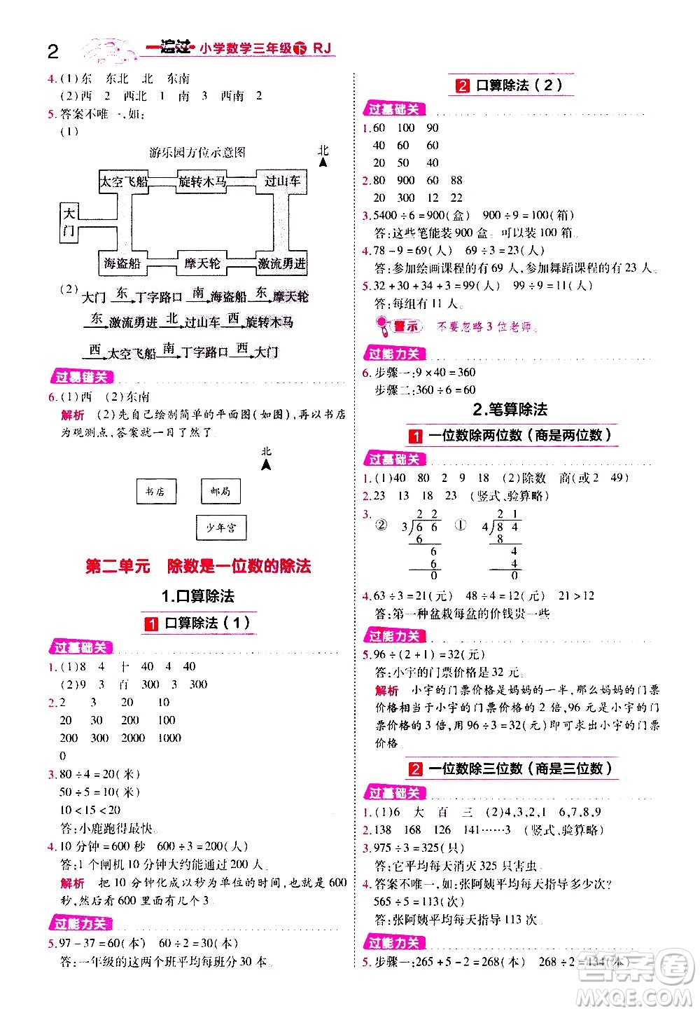 南京師范大學(xué)出版社2021春季一遍過小學(xué)數(shù)學(xué)三年級(jí)下冊(cè)RJ人教版答案