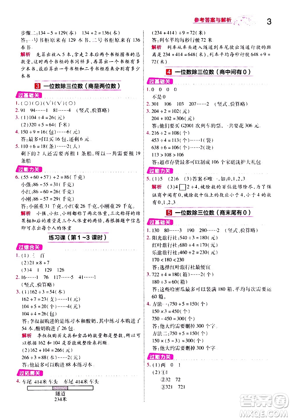南京師范大學(xué)出版社2021春季一遍過小學(xué)數(shù)學(xué)三年級(jí)下冊(cè)RJ人教版答案