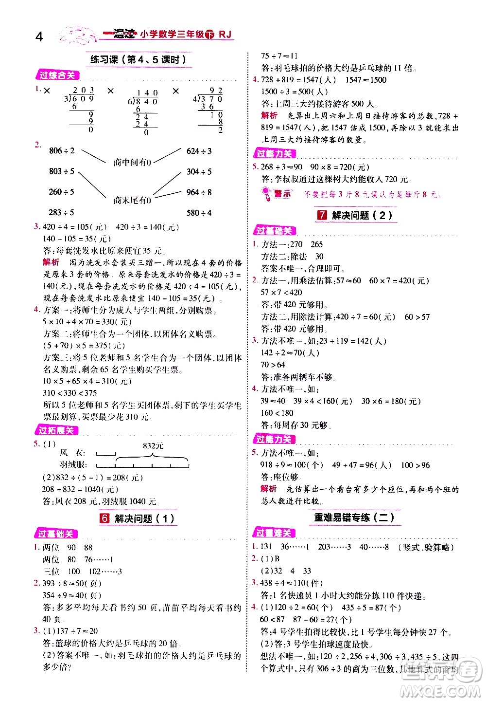 南京師范大學(xué)出版社2021春季一遍過小學(xué)數(shù)學(xué)三年級(jí)下冊(cè)RJ人教版答案