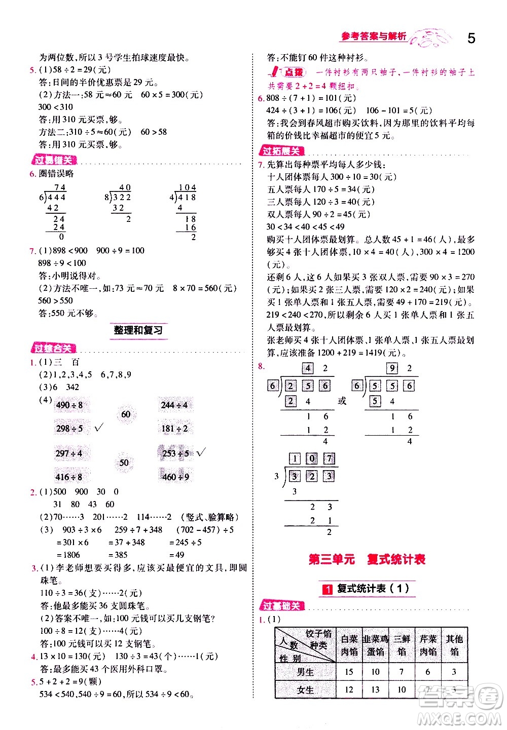 南京師范大學(xué)出版社2021春季一遍過小學(xué)數(shù)學(xué)三年級(jí)下冊(cè)RJ人教版答案