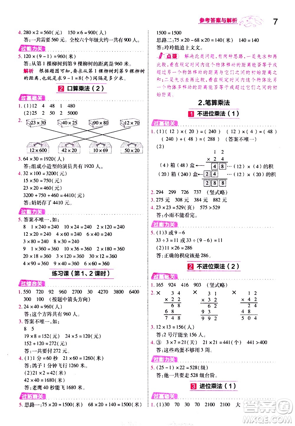 南京師范大學(xué)出版社2021春季一遍過小學(xué)數(shù)學(xué)三年級(jí)下冊(cè)RJ人教版答案