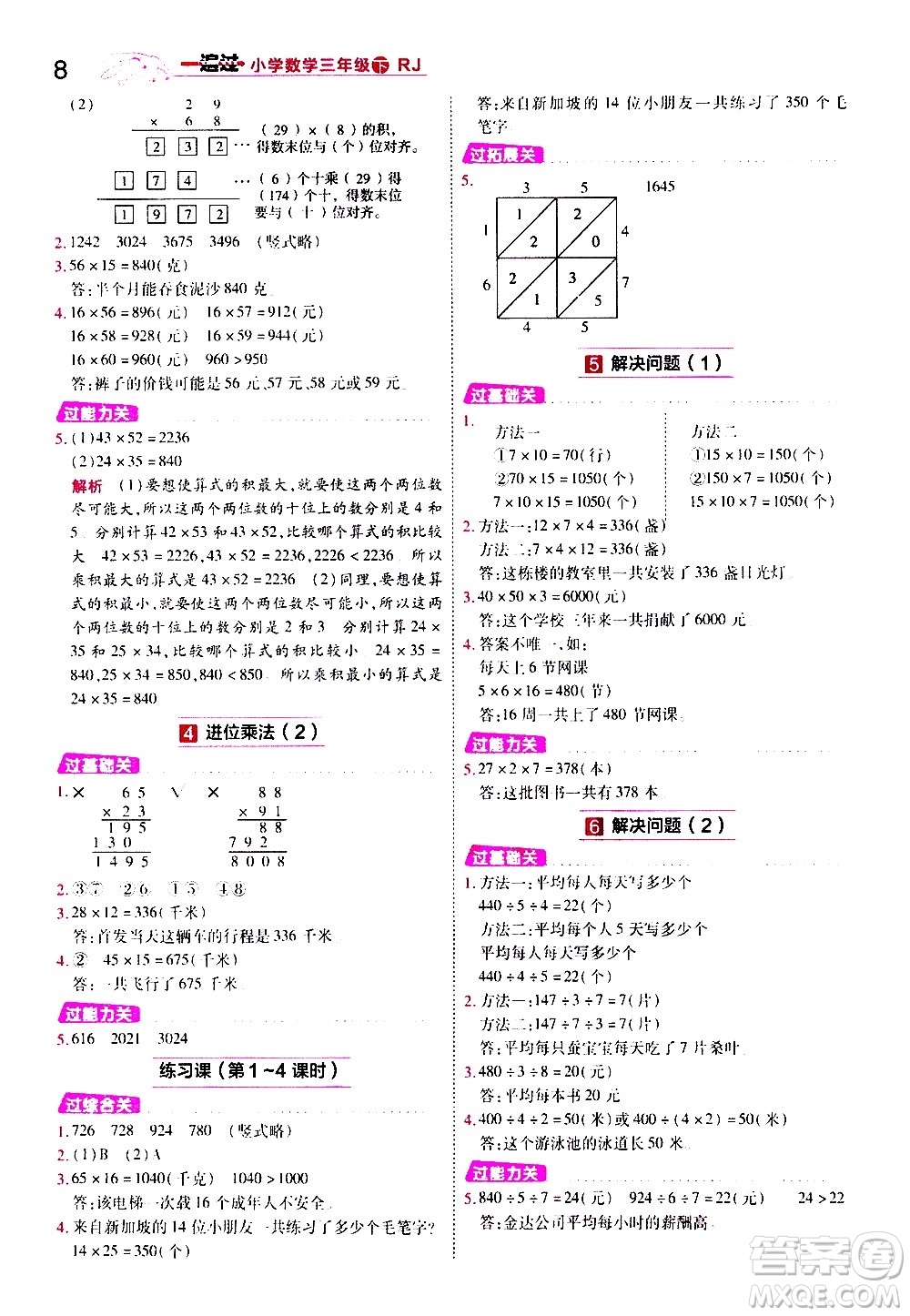 南京師范大學(xué)出版社2021春季一遍過小學(xué)數(shù)學(xué)三年級(jí)下冊(cè)RJ人教版答案