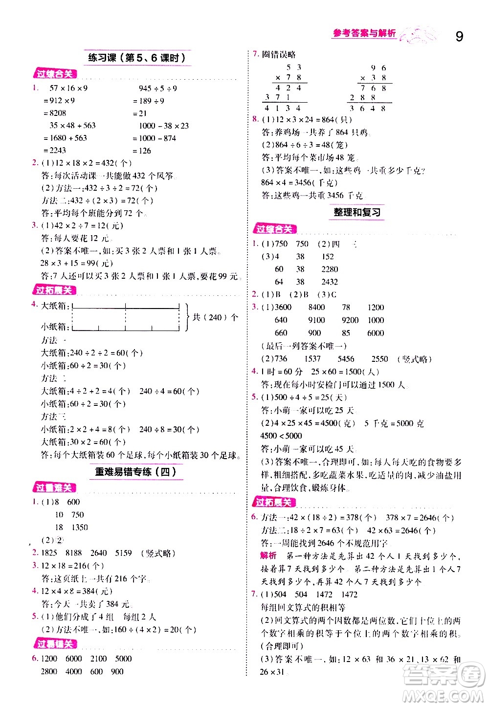 南京師范大學(xué)出版社2021春季一遍過小學(xué)數(shù)學(xué)三年級(jí)下冊(cè)RJ人教版答案