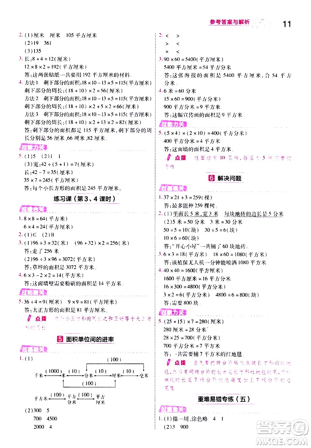 南京師范大學(xué)出版社2021春季一遍過小學(xué)數(shù)學(xué)三年級(jí)下冊(cè)RJ人教版答案
