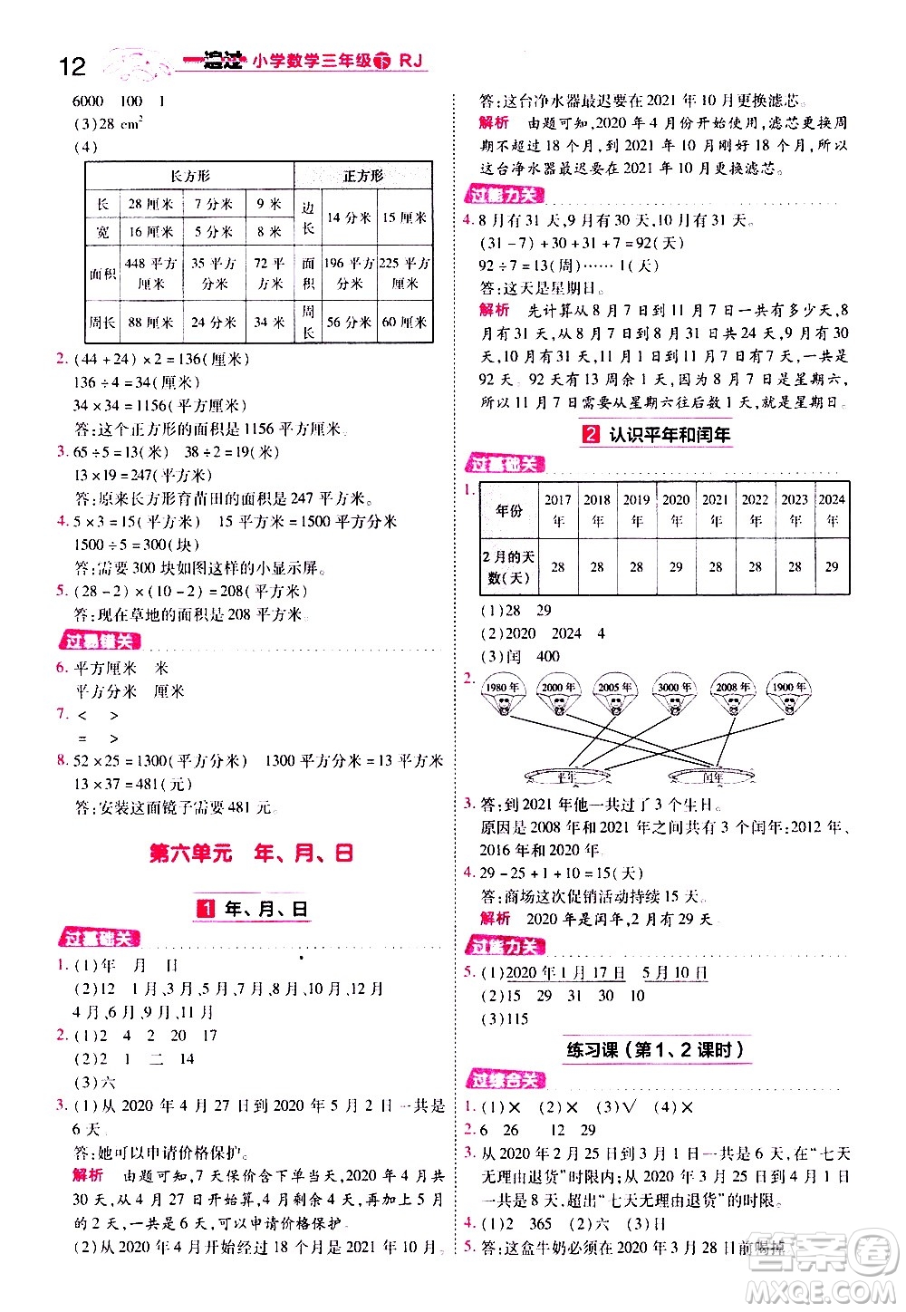 南京師范大學(xué)出版社2021春季一遍過小學(xué)數(shù)學(xué)三年級(jí)下冊(cè)RJ人教版答案