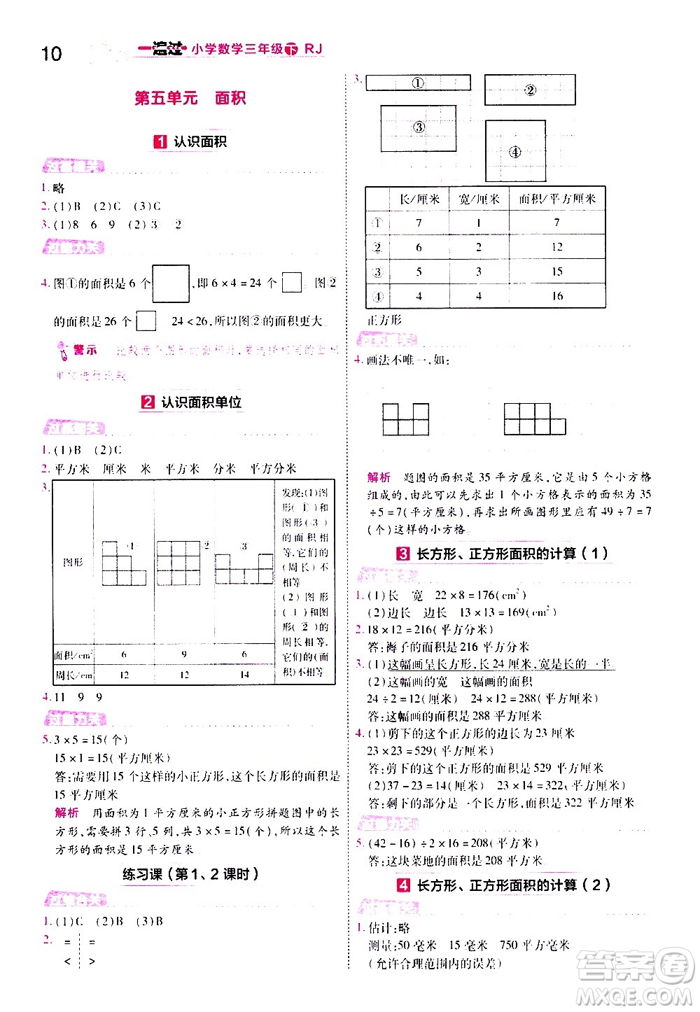 南京師范大學(xué)出版社2021春季一遍過小學(xué)數(shù)學(xué)三年級(jí)下冊(cè)RJ人教版答案