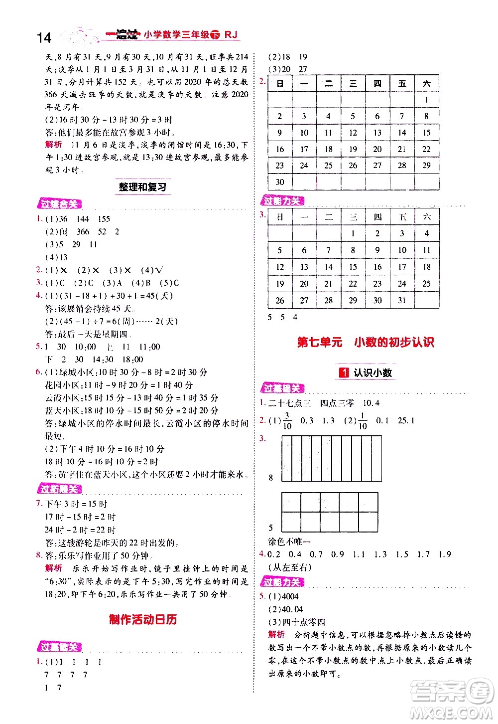 南京師范大學(xué)出版社2021春季一遍過小學(xué)數(shù)學(xué)三年級(jí)下冊(cè)RJ人教版答案
