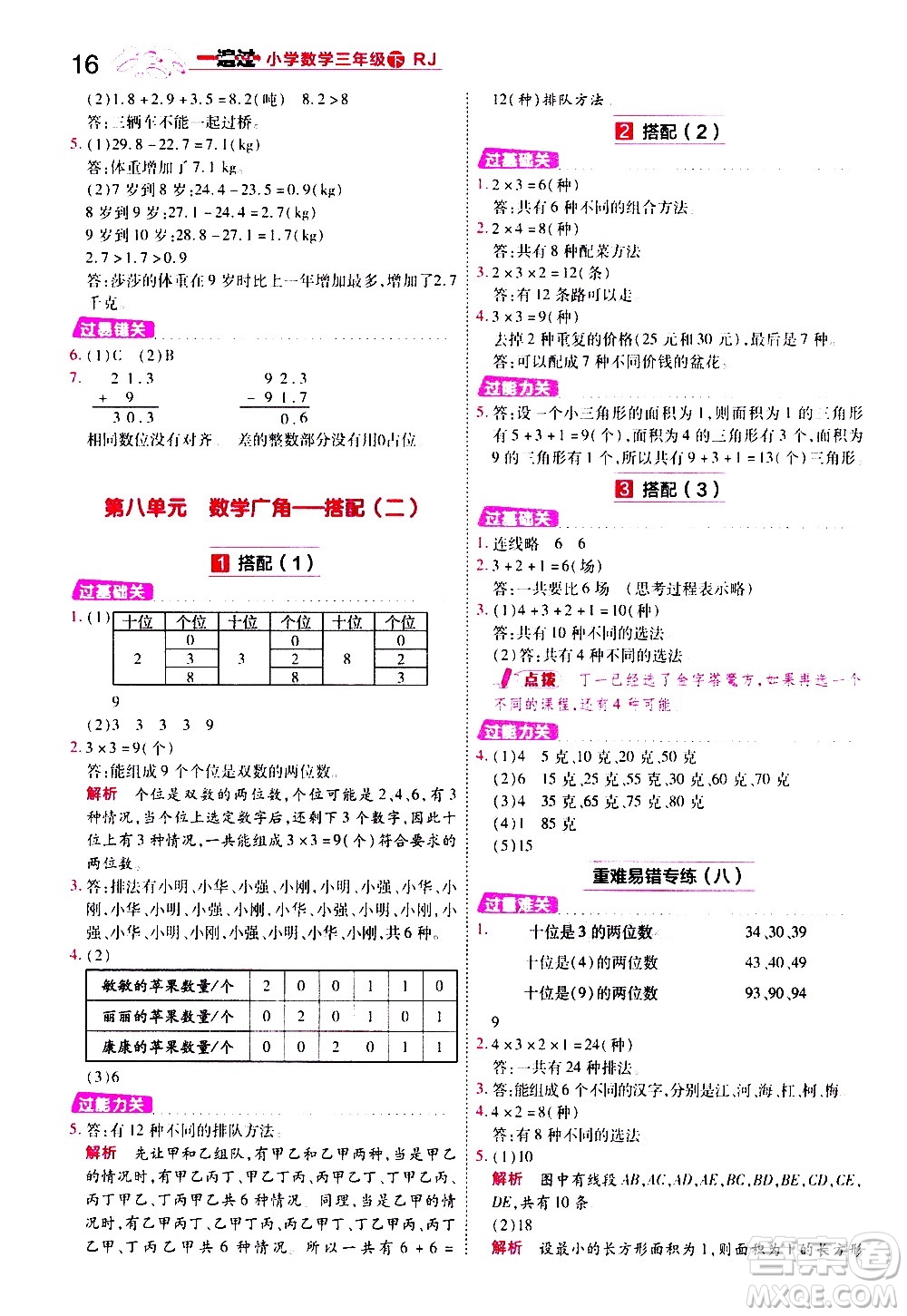 南京師范大學(xué)出版社2021春季一遍過小學(xué)數(shù)學(xué)三年級(jí)下冊(cè)RJ人教版答案