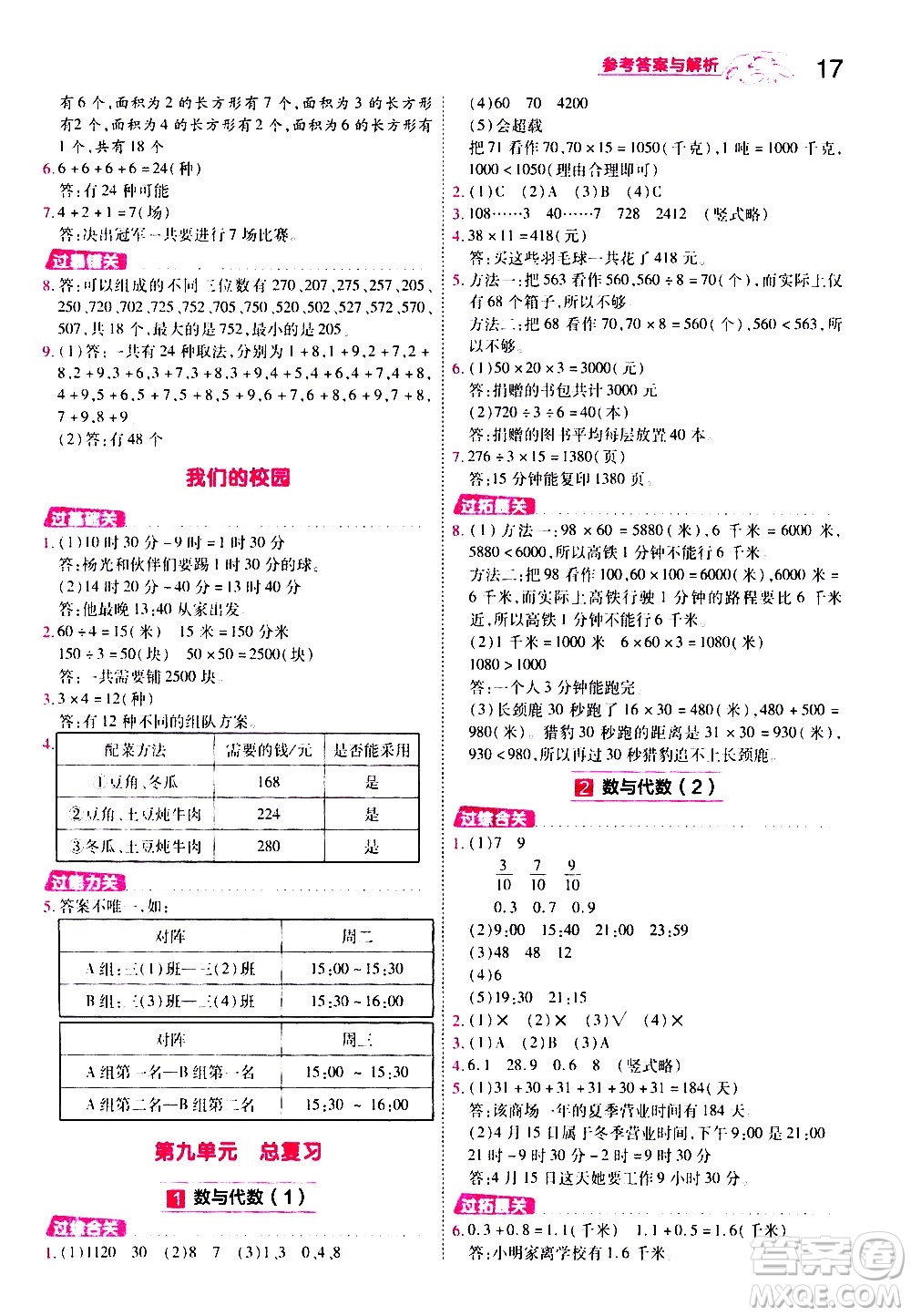 南京師范大學(xué)出版社2021春季一遍過小學(xué)數(shù)學(xué)三年級(jí)下冊(cè)RJ人教版答案