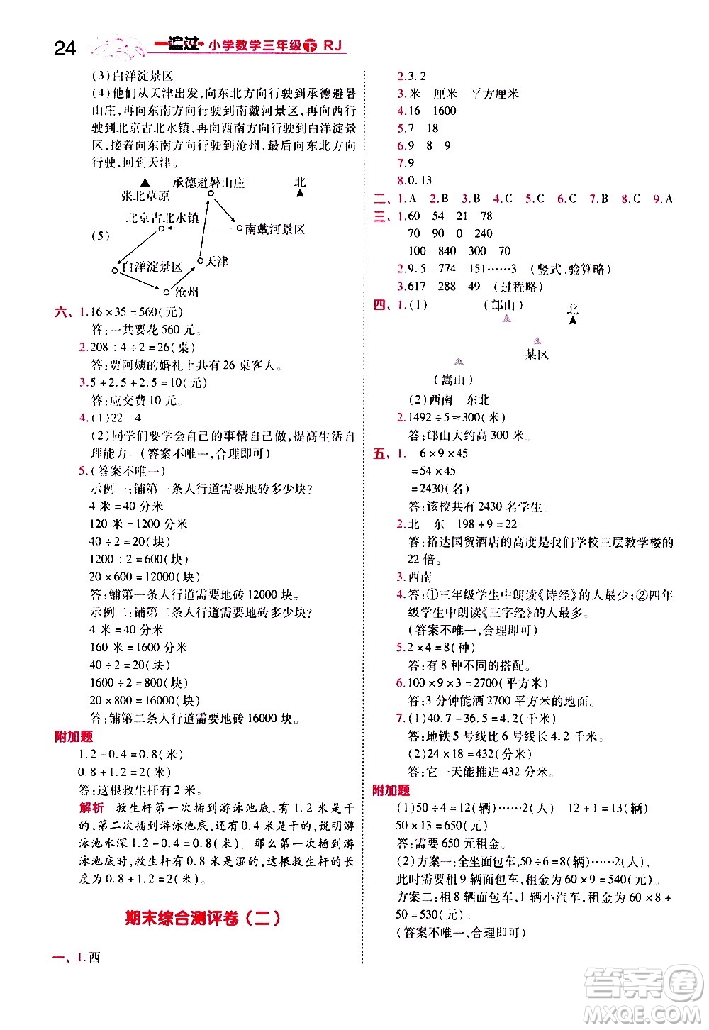 南京師范大學(xué)出版社2021春季一遍過小學(xué)數(shù)學(xué)三年級(jí)下冊(cè)RJ人教版答案