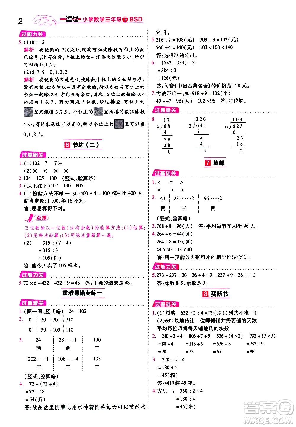 南京師范大學出版社2021春季一遍過小學數(shù)學三年級下冊BSD北師大版答案