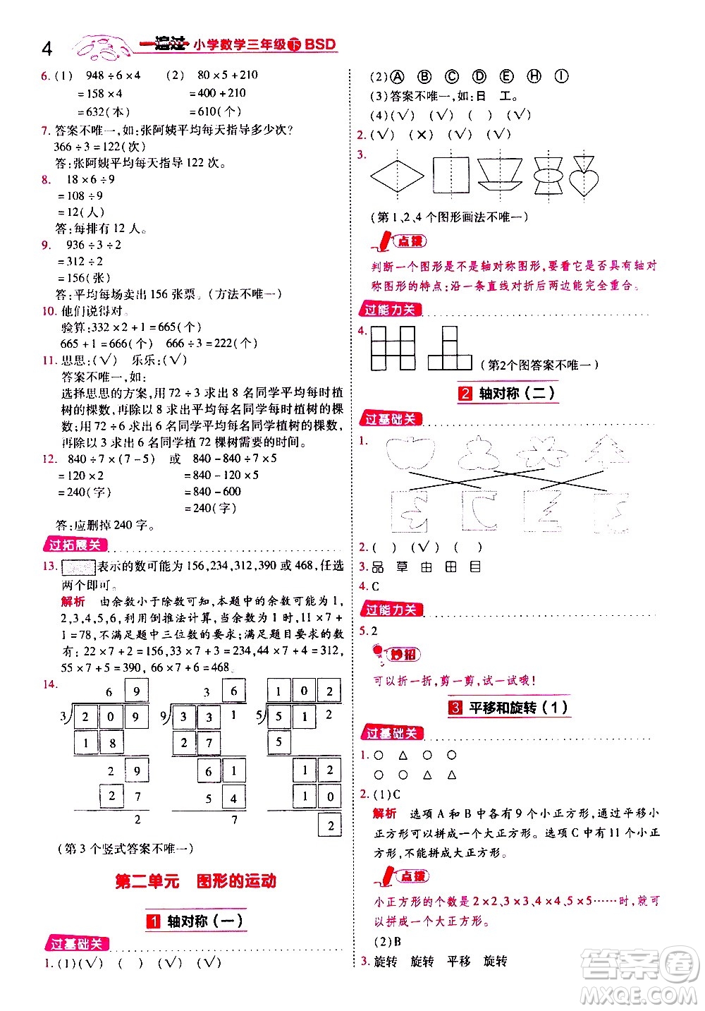 南京師范大學出版社2021春季一遍過小學數(shù)學三年級下冊BSD北師大版答案