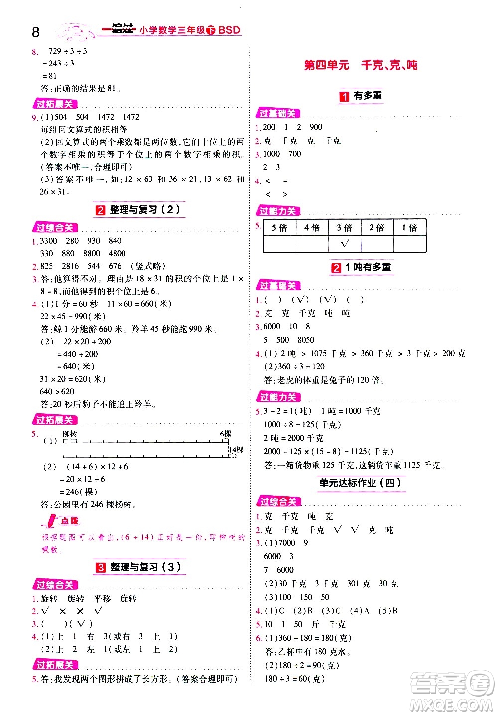 南京師范大學出版社2021春季一遍過小學數(shù)學三年級下冊BSD北師大版答案