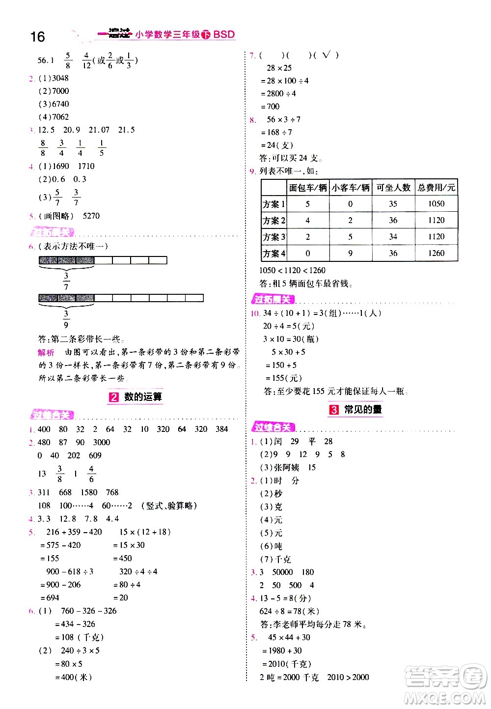 南京師范大學出版社2021春季一遍過小學數(shù)學三年級下冊BSD北師大版答案
