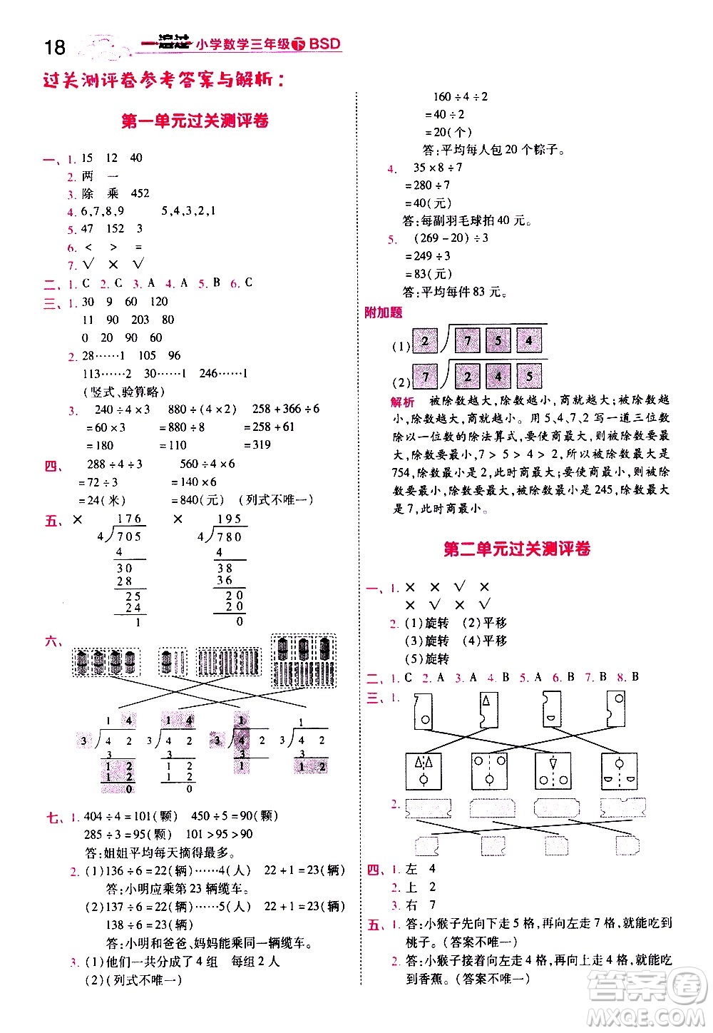 南京師范大學出版社2021春季一遍過小學數(shù)學三年級下冊BSD北師大版答案