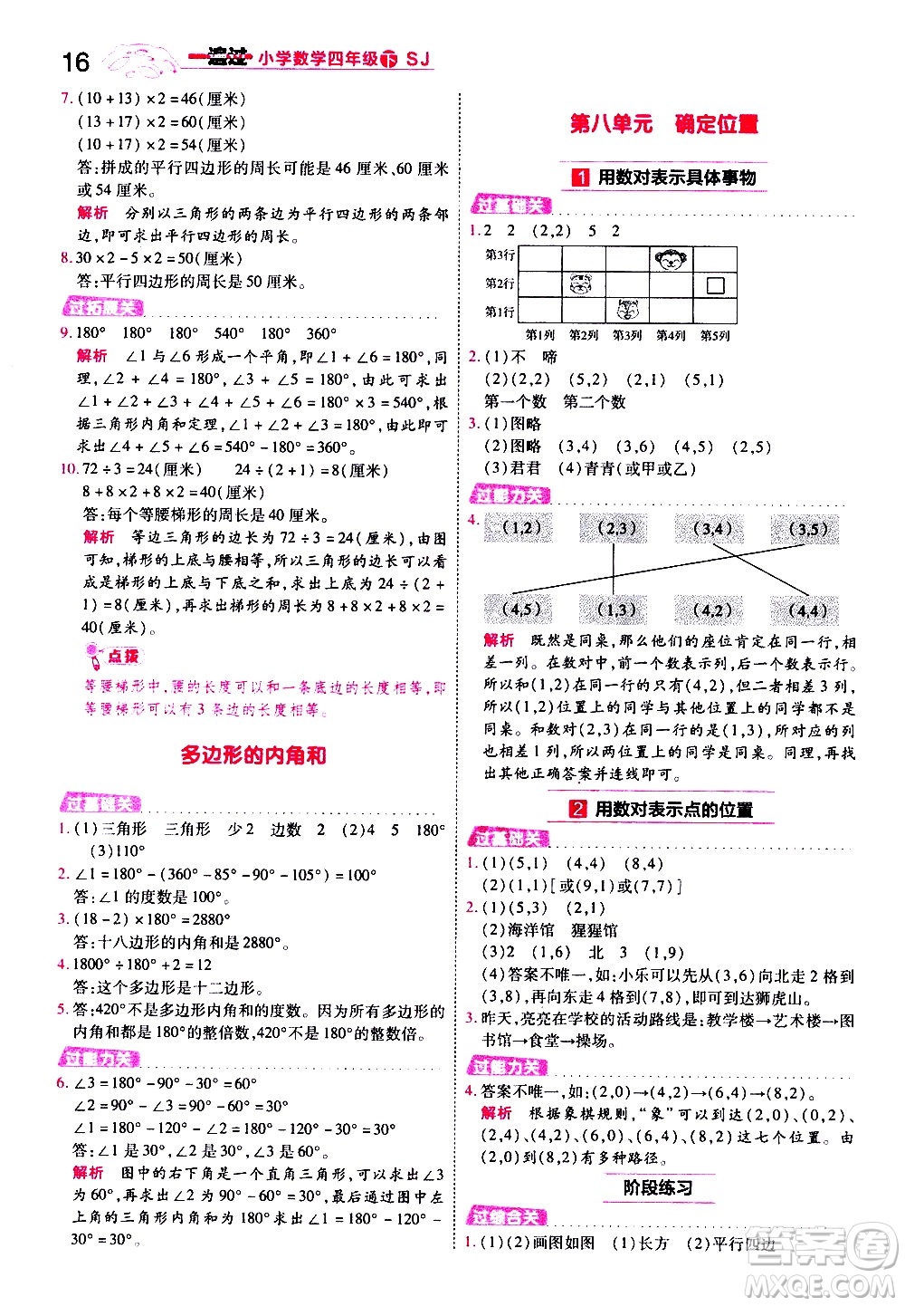 南京師范大學(xué)出版社2021春季一遍過小學(xué)數(shù)學(xué)四年級下冊SJ蘇教版答案