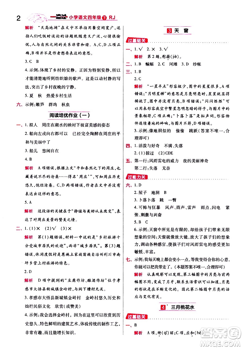 南京師范大學(xué)出版社2021春季一遍過小學(xué)語文四年級(jí)下冊(cè)RJ人教版答案