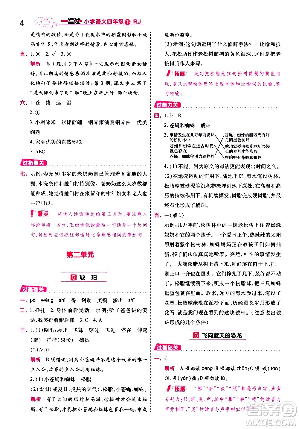 南京師范大學(xué)出版社2021春季一遍過小學(xué)語文四年級(jí)下冊(cè)RJ人教版答案